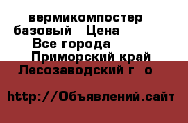 вермикомпостер   базовый › Цена ­ 3 500 - Все города  »    . Приморский край,Лесозаводский г. о. 